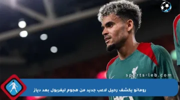 رومانو يكشف رحيل لاعب جديد من هجوم ليفربول بعد دياز